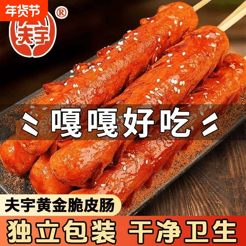 夫宇淀粉肠网红脆皮油炸香肠煎烤肠铁板淀脆皮肠烧烤油炸煎地摊