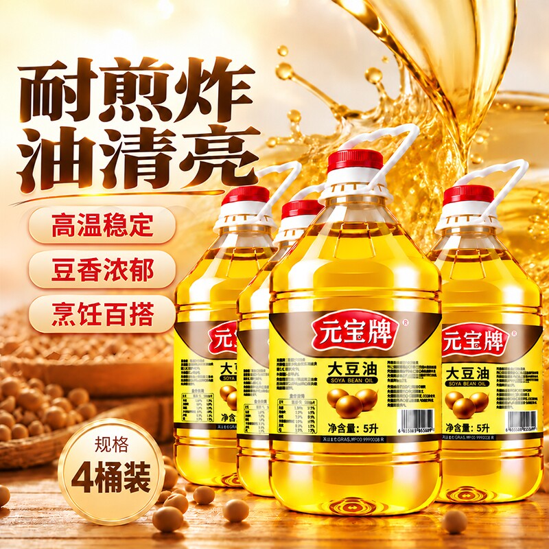 元宝牌大豆油5升*4桶食堂酒店餐饮用烘培一级煎炸食用油4桶整箱发