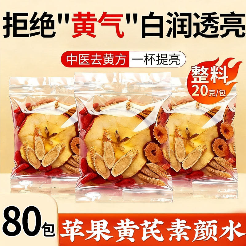 苹果黄芪水麦冬红枣枸杞适合女生气泡水血喝的素颜水茶包补调理