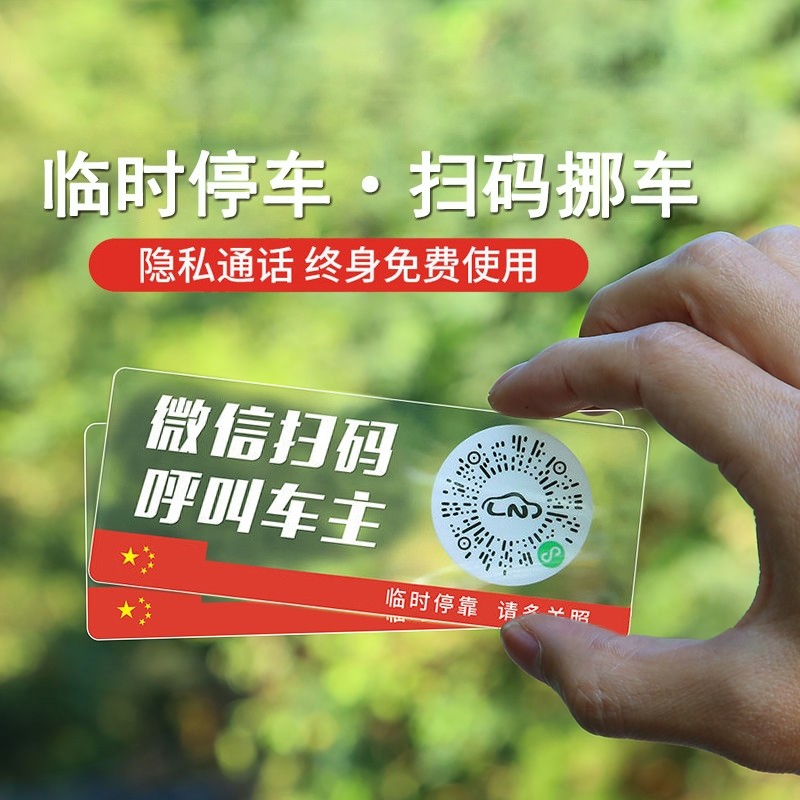 车载临时停车电话牌扫码挪车二维码微信呼叫车主移车手机号码车牌图片