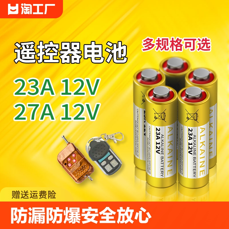 恒霸12V23A电池库卷帘门遥控器