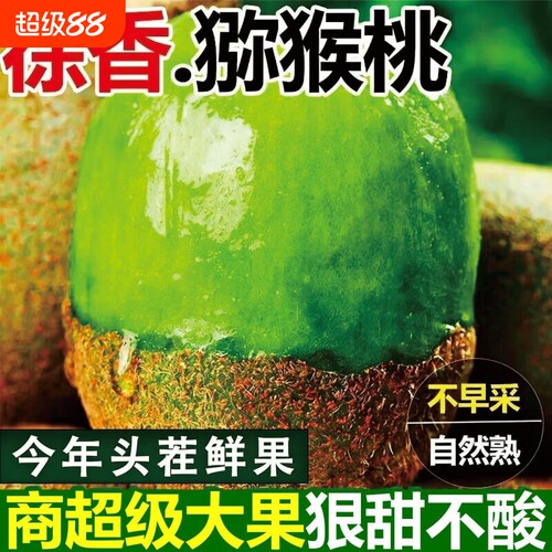 正宗陕西周至徐香猕猴桃绿心奇异果孕妇应季水果现摘现发整箱包邮