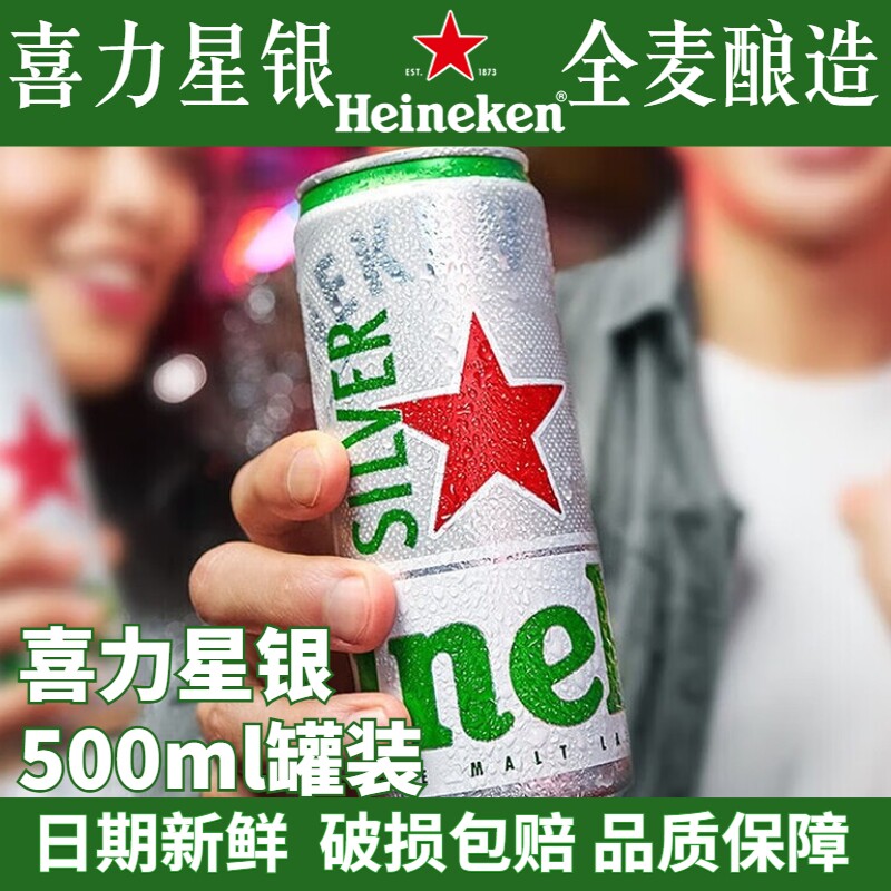 喜力星银啤酒500ml罐装全麦酿造黄啤多规格整箱可选拉罐听装铝罐
