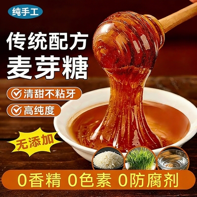 正宗麦芽糖传统手工纯正搅搅糖拉丝饴糖无添加棒棒糖烘焙专用商业