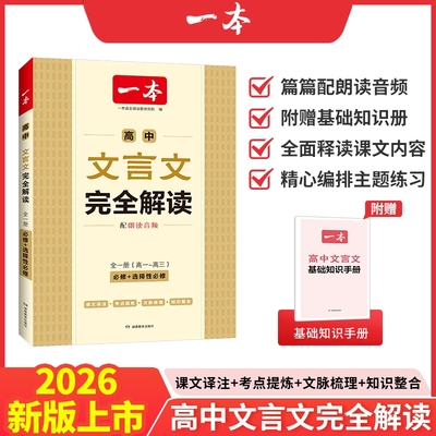 2026一本高中必背古诗词和文言文