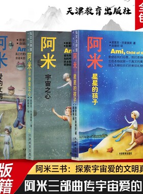 阿米星星的孩子全新正版来自星星儿童宇宙之心爱文明三部曲诠释爱是宇宙核心童真视角探讨恐惧自由与永恒主题童话故事文学爱的