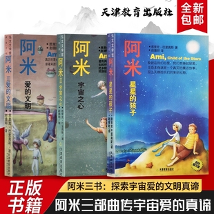 文明三部曲诠释爱是宇宙核心童真视角探讨恐惧自由与永恒主题童话故事文学 孩子宇宙之心爱 全新正版 阿米星星