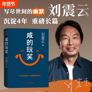 2025新书 咸的玩笑 刘震云  长篇小说 一句顶一万句刘震云作者一地鸡毛刘震云的书闲的玩笑 正版书籍