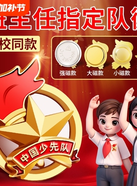 少先队员队徽小学生专用校徽少年小学正版中国先锋队别针磁性徽章强力磁铁磁扣对辉磁吸标准型红领巾学校队微
