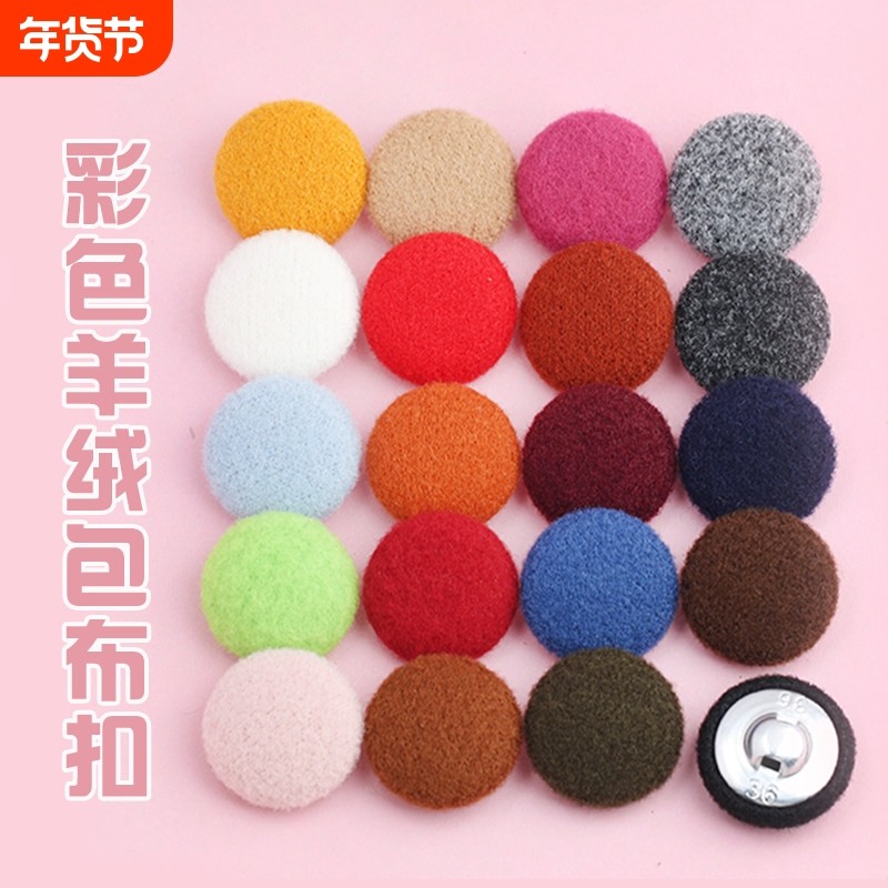彩色羊绒包布扣大衣毛衣西服皮草外套针织衫外衫衬衫袖扣扣子纽扣