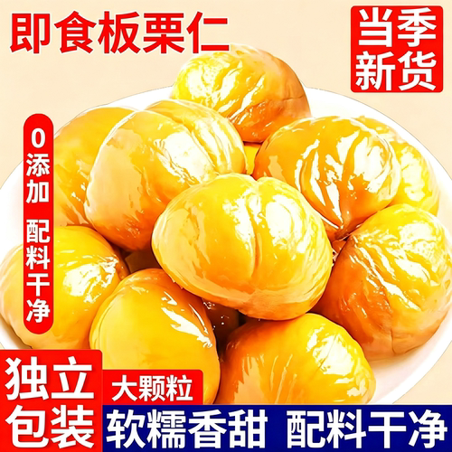即食板栗仁开袋栗子小包装油栗仁解馋健康休闲小吃零食新鲜充饥