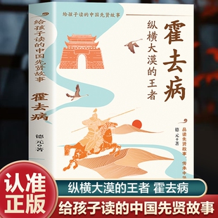 【官方正版】霍去病 纵横大漠的王者 给孩子读的中国先贤故事 他的传奇不仅是铁血征程更是中华民族尚武的精神书籍畅销书排行榜