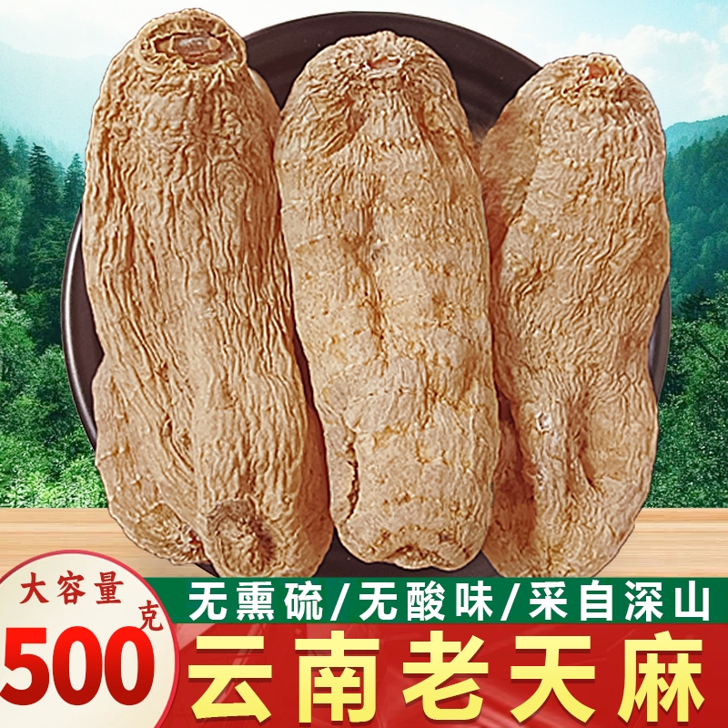 正宗云南天麻干货中药材正品官方旗舰店非野生老天麻片粉无硫新货