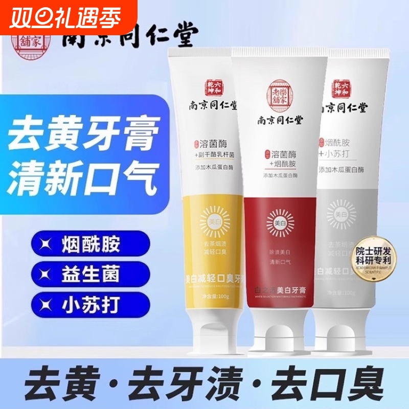 【正品】南京同仁堂牙膏生物溶酶益生菌烟酰胺小苏打亮白去渍去黄