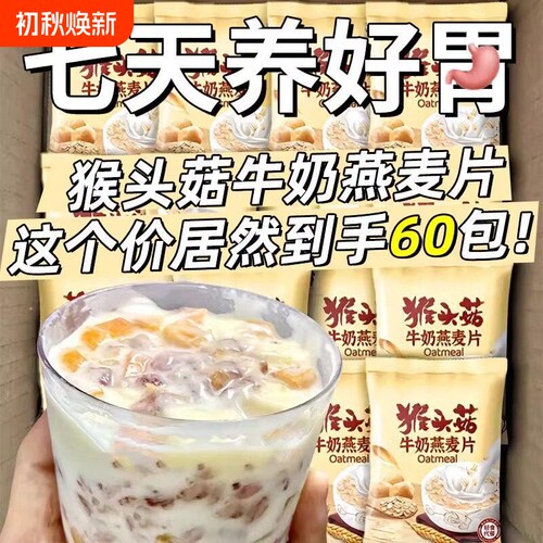 猴头菇燕麦片牛奶中老年学生懒人早餐冲饮即食粥独立代餐冲泡养胃