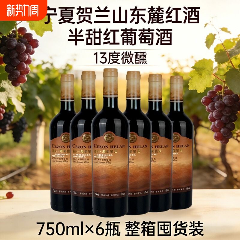 宁夏红酒半甜红葡萄酒750mlx6瓶13度微醺女士晚安酒酒庄赤霞