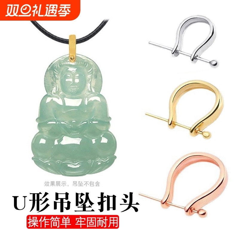 吊坠U形扣头diy配件夹扣翡翠扣玫瑰金佛公扣适用925银项链的扣