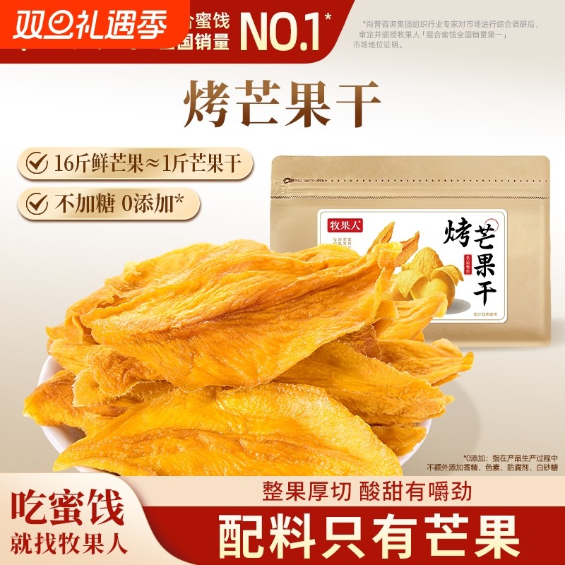 牧果人烤芒果干150g厚切不加糖无添加剂蜜饯果脯休闲零食水果