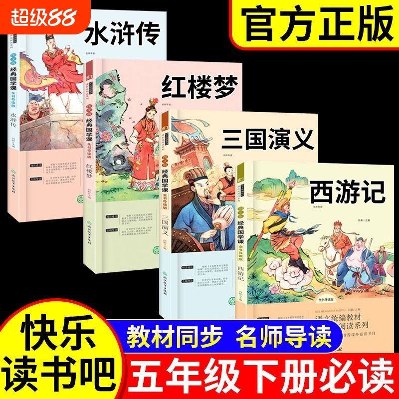 五年级下册快乐读书吧必读四大名著小学生版原著正版西游记水浒传三国演义红楼梦五年级课外必读书籍中国民间故事列那狐