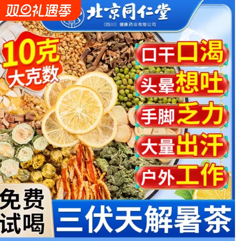 北京同仁堂解暑茶夏季清热防中暑薄荷凉茶降温火三伏天清凉包