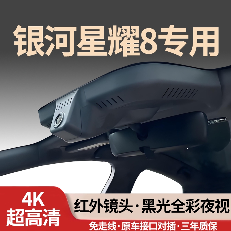 吉利银河星耀8专用行车记录仪4K