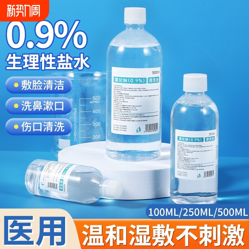 500ml0.9%医用生理性盐水氯化钠清洗液湿敷脸洗鼻非消炎祛痘