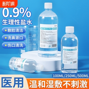 500ml0.9%医用生理性盐水氯化钠清洗液湿敷脸洗鼻非消炎祛痘小支