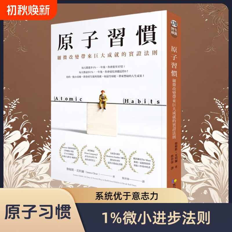 原版繁体原子习惯细微改变带来的实证法则港台詹姆斯克利尔JamesClear方智習慣行为心理学力量养成成长自我成功高中简单指南知识