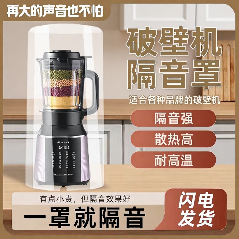 九阳破壁机静音罩|超1.7万次加购