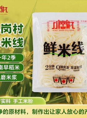 小岗村大米制作米线云南过桥鲜配料干净鲜新鲜袋装速食