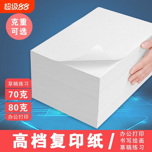 A4白纸打印复印纸|超2000次加购