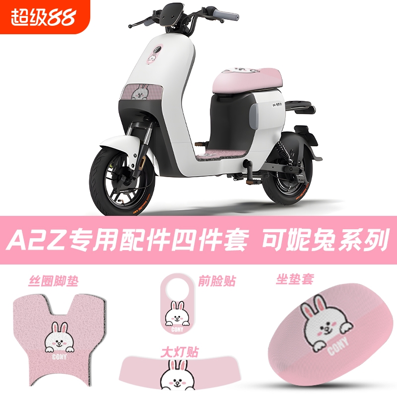 适用九号电动车A2Z40/A2Z60/A2Z90脚垫坐垫套大灯贴装饰套装