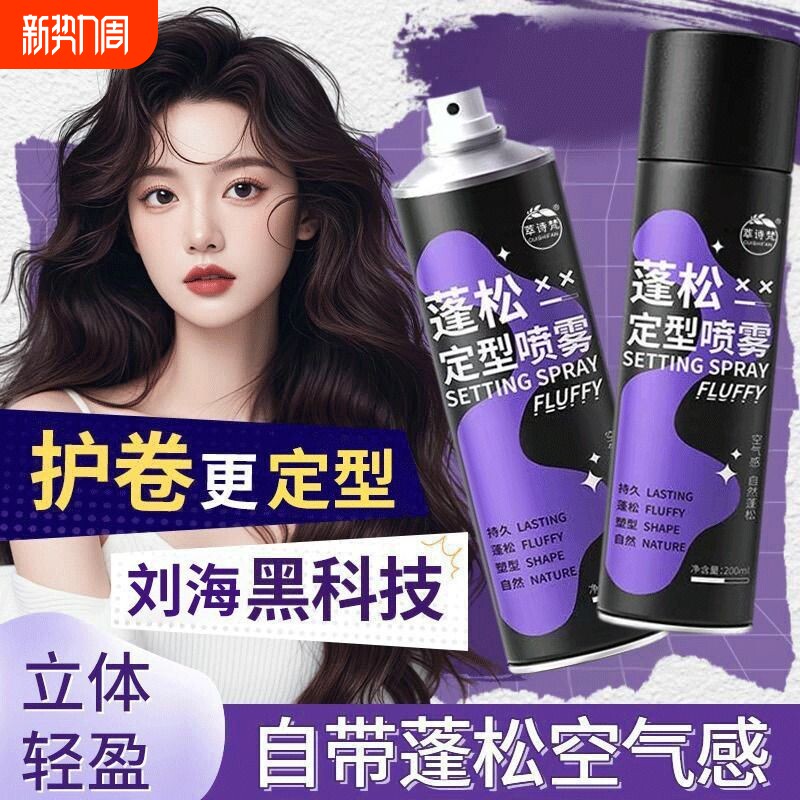 告别扁塌头高颅顶空气感发胶定型喷雾男士卷发造型自然蓬松神器女