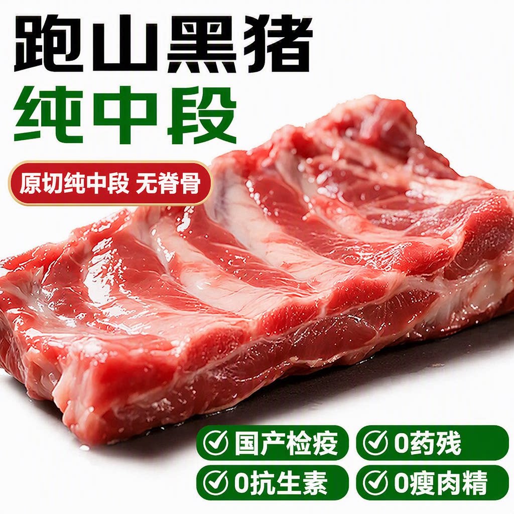 正宗沂蒙跑山黑猪肋排纯中段图片