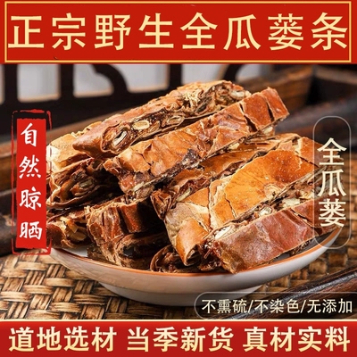 正宗野生全瓜蒌条中药材无硫无添加干货滋补煲汤料可搭配太子参