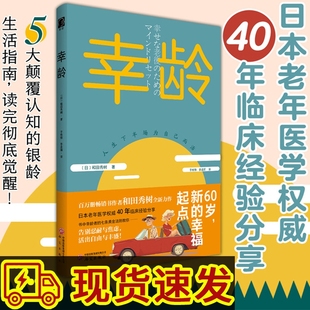 幸龄和田秀树著通过观念重望来改变看待事物的角度进而生活方式成为他们通往幸福生活的工具出版社当下觉醒认知心理活出法则畅销书