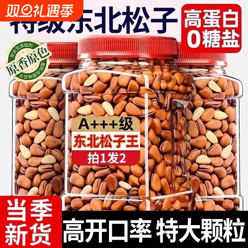 新货东北开口松子坚果500g炒货大颗粒干果零食孕妇袋装罐装原味