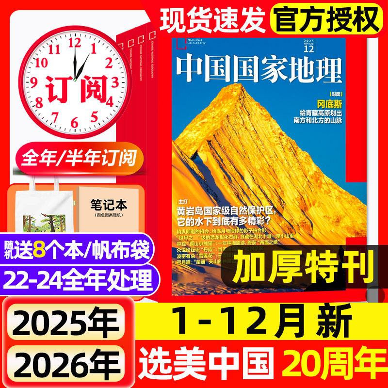 【1-12月全】中国国家地理杂志2025/2026全年/半年订阅/选美中国20周年/吉线G331阿克苏增刊人文地理风貌旅游2022-2024过期刊