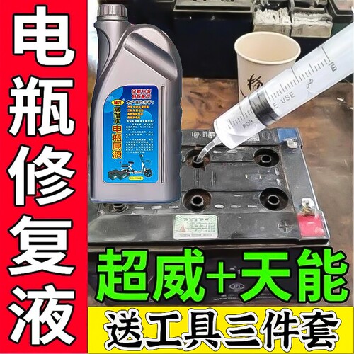 电动车电瓶通用修复液电池电解液通用补充液原液超威铅酸电池专用