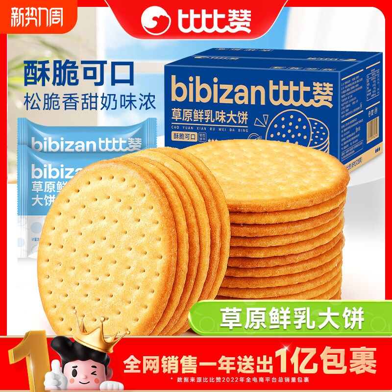比比赞牛乳饼干草原鲜乳牛奶大钙奶薄脆零食小吃休闲食品椰奶好吃