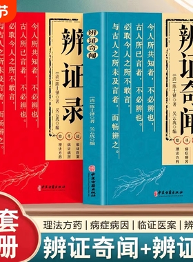正版辨证奇闻陈士铎医学全书中医辨治临证实录集大成者肘后备急方中药古方医案经典药方经方辨治疑难杂症精选用药经验集书籍辩证