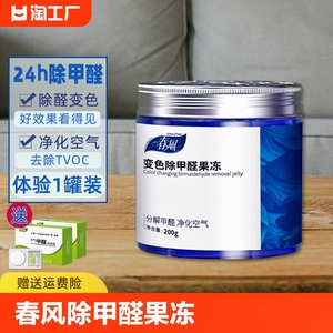 春风除甲醛果冻新房家用新车除异味清除剂森氧纳除甲醛变色果冻