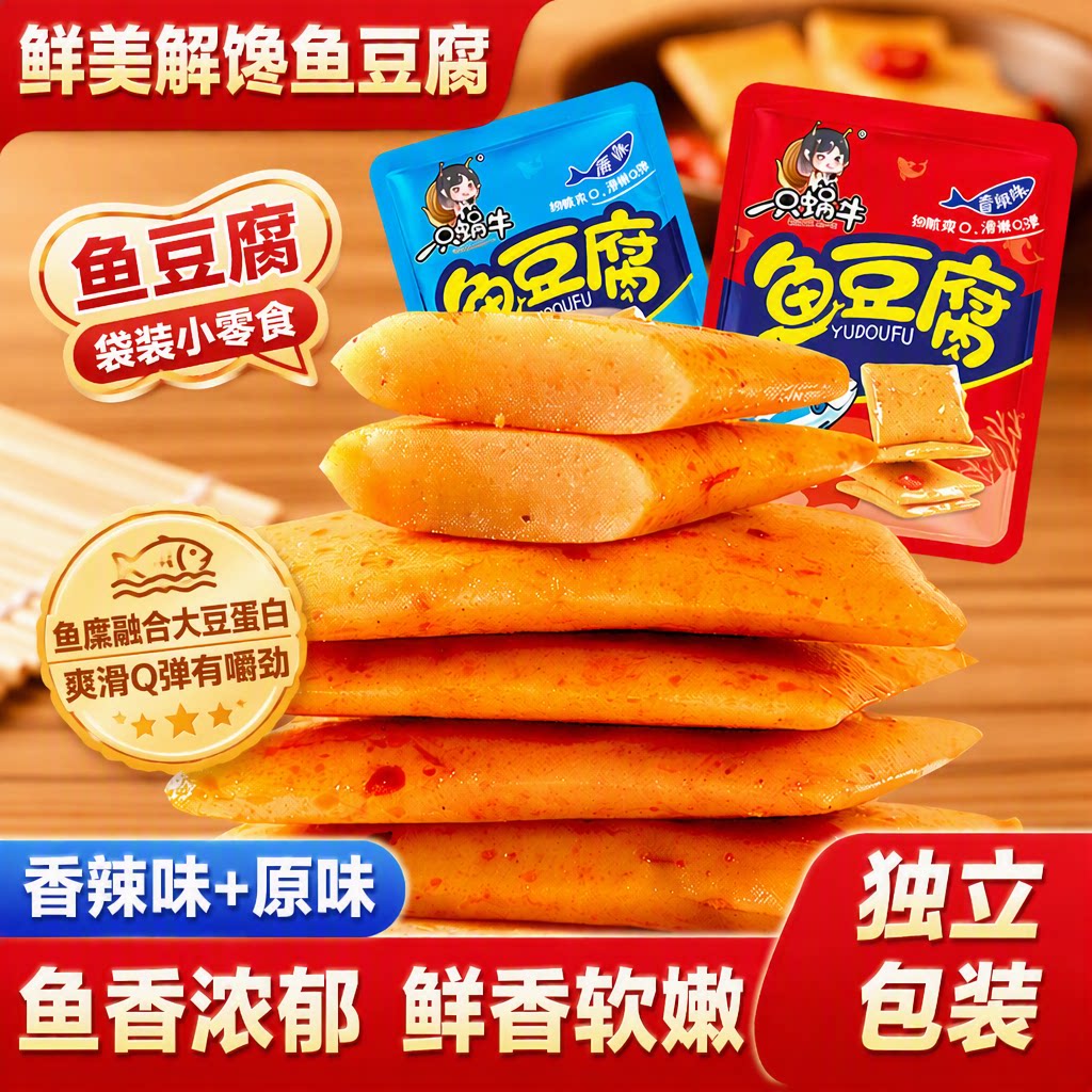 一只蜗牛鱼豆腐豆腐干小包装解馋小零食休闲小吃食品即食独立农场