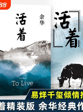 活着余华著新版精装版完整版作品全集经典原著长篇小说张艺谋改编电影同名当代文学民国历史长篇社会小说好书十月正版围城