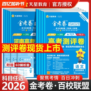2026金考卷百校联盟测评卷高考语文英语数学物理化学生物政治历史地理新高考模拟试卷子汇编高中高三试题天星教育一卷预测解析检测