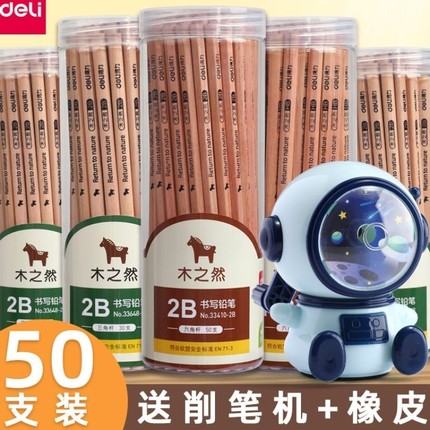 得力木世界铅笔学生专用2b一年级小学生无毒儿童幼儿园文具二年级2h原木三角杆hb六角杆橡皮擦笔2比木工考试