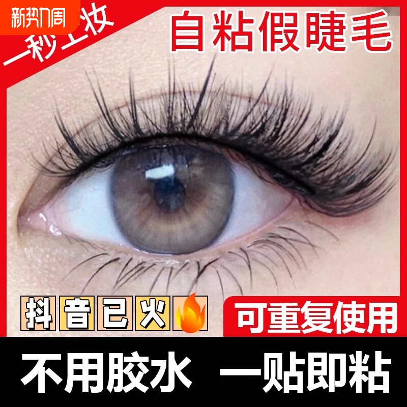 假睫毛自粘可重复使用免胶磁吸懒人眼睫毛女团自然浓密整条2025