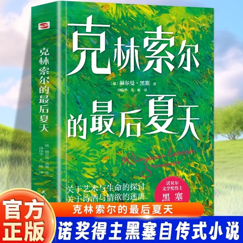 克林索尔的最后夏天 赫尔曼黑塞著诺贝尔文学奖得主自传式作品 世界青年的精神导师精装版关乎诗歌艺术与生活外国小说畅销书籍正版