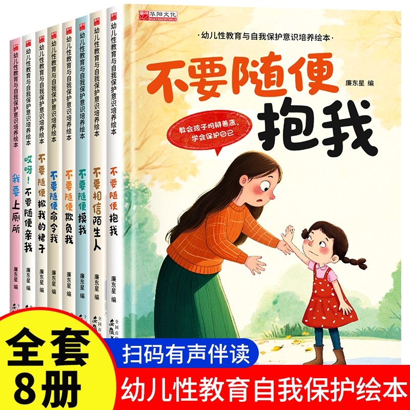 【有声伴读】 全8册 幼儿性教育与自我保护意识培养 0-3-5-