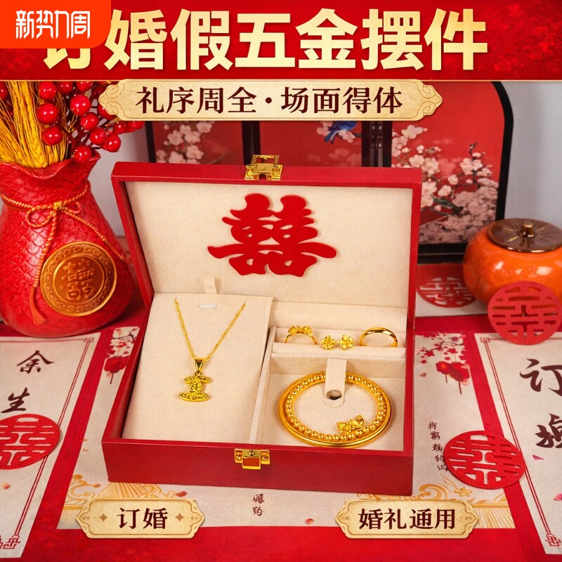 假五金套装首饰结婚用仿真订婚摆台假三金一套婚礼假黄金沙金手镯